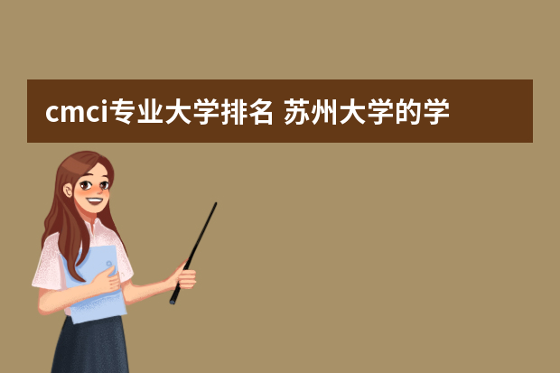 cmci专业大学排名 苏州大学的学术研究